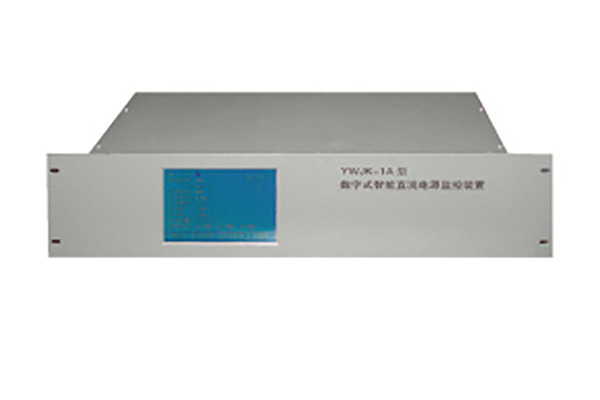 YWJK-1A系列全數(shù)字式直流屏微機(jī)監(jiān)控裝置